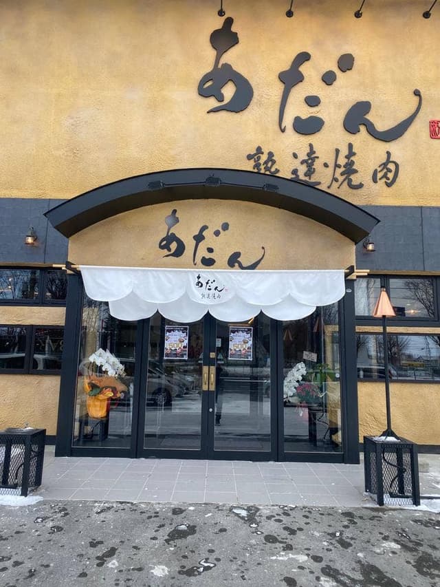 熟達焼肉 あだん - サブ画像2