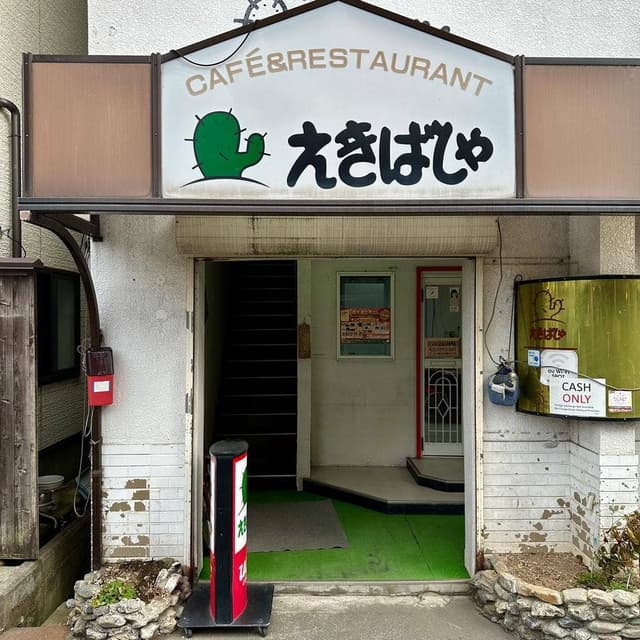 えきばしゃ - サブ画像1