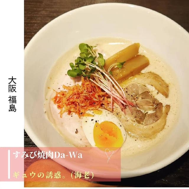 すみび焼肉 Da-Wa - サブ画像1