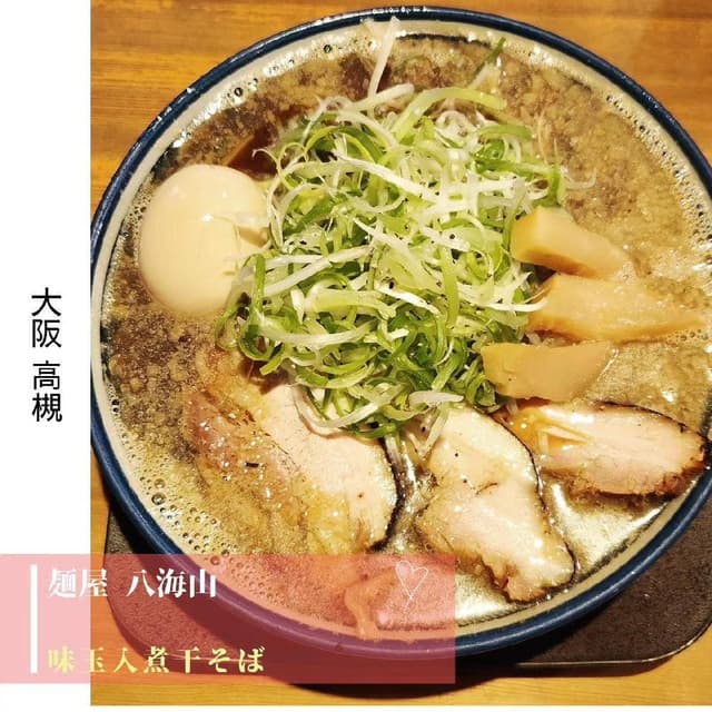 麺屋八海山 - サブ画像3