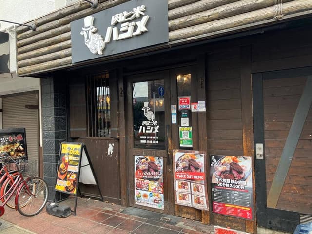 肉と米 ハジメ 行徳店 - サブ画像3