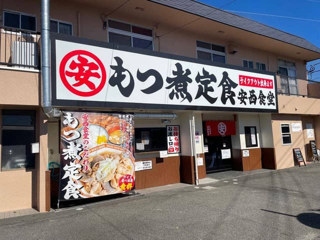 もつ煮定食 安西食堂 - サブ画像1