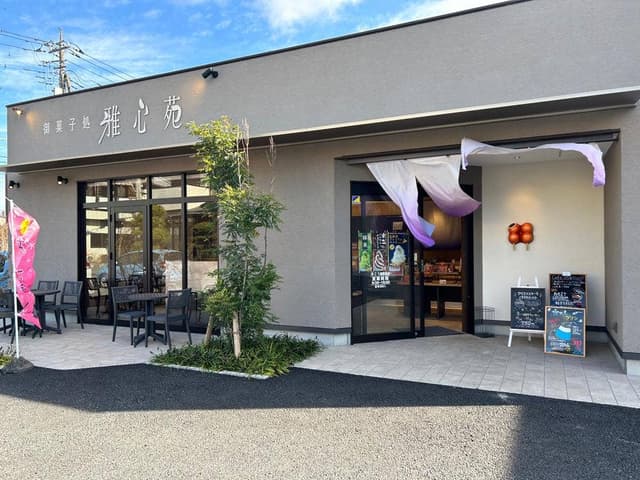 雅心苑 御殿場店 - サブ画像1