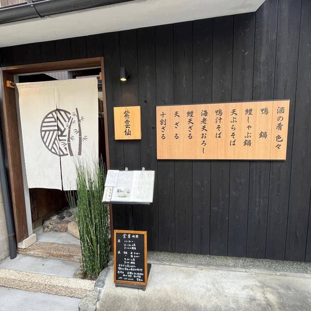 手打ちそば 紫雲仙 - サブ画像3