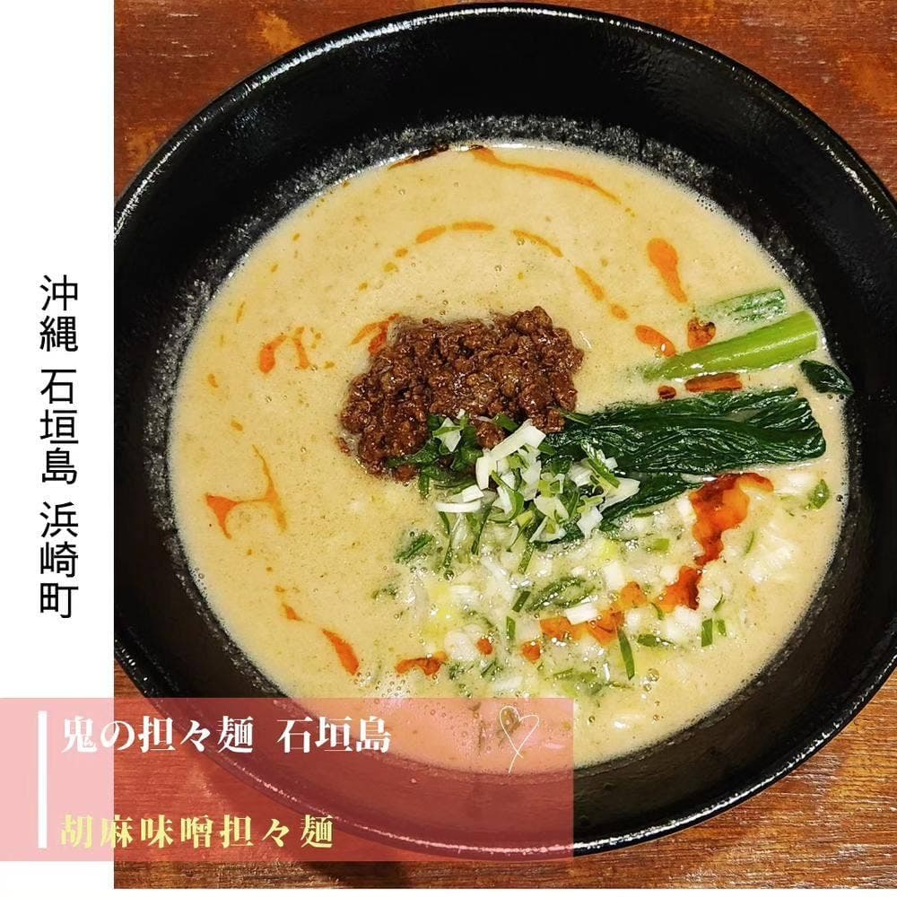 鬼の担々麺 石垣島店