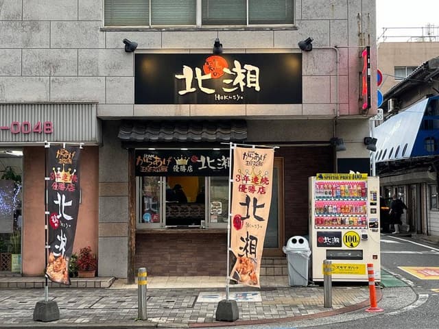 鶏の北湘 - サブ画像2