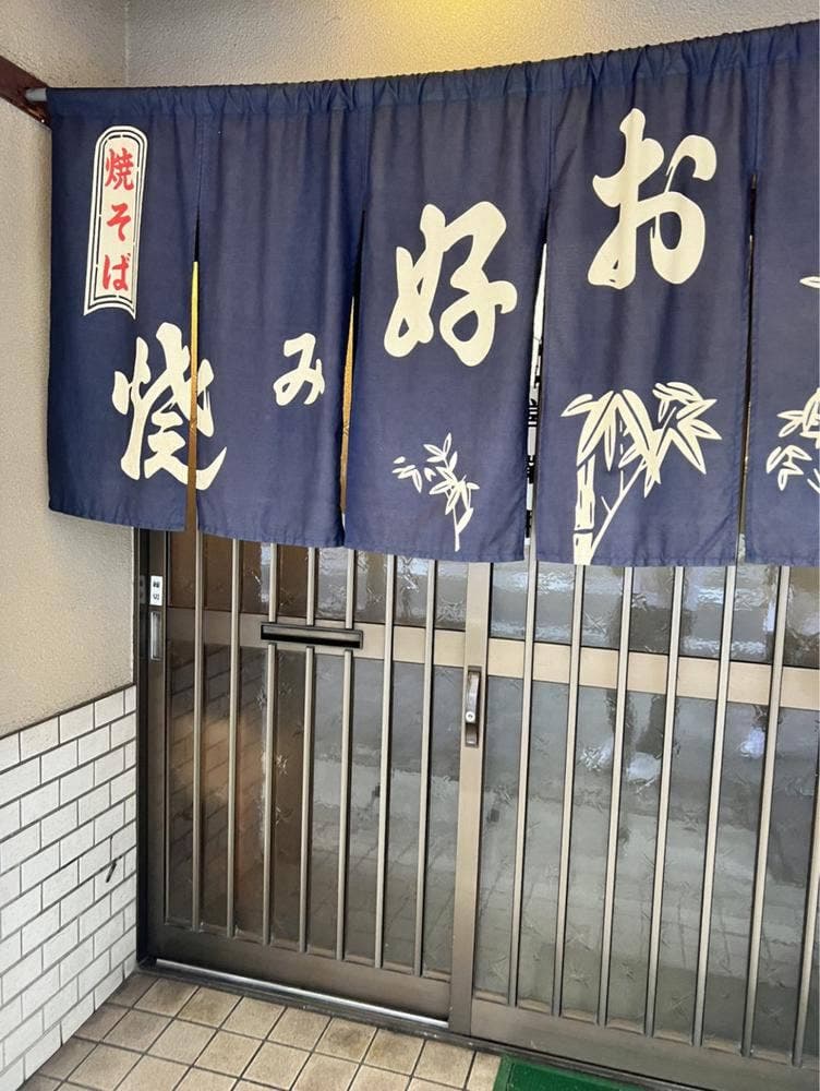 お好み焼 御幸