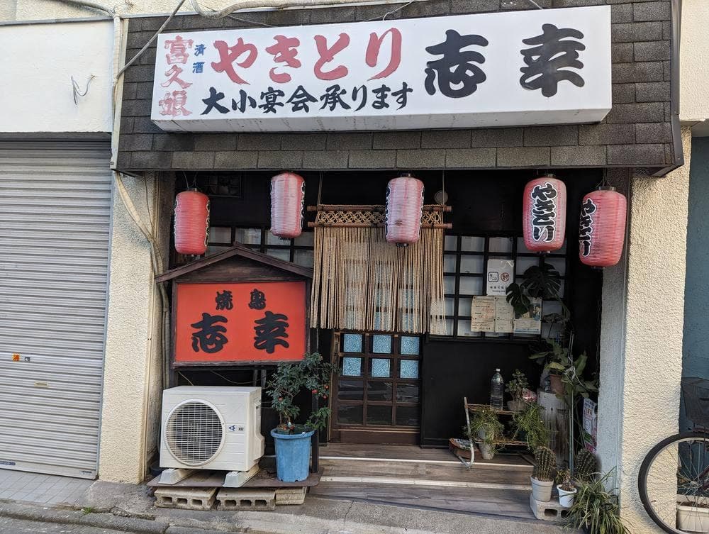 やきとり志幸