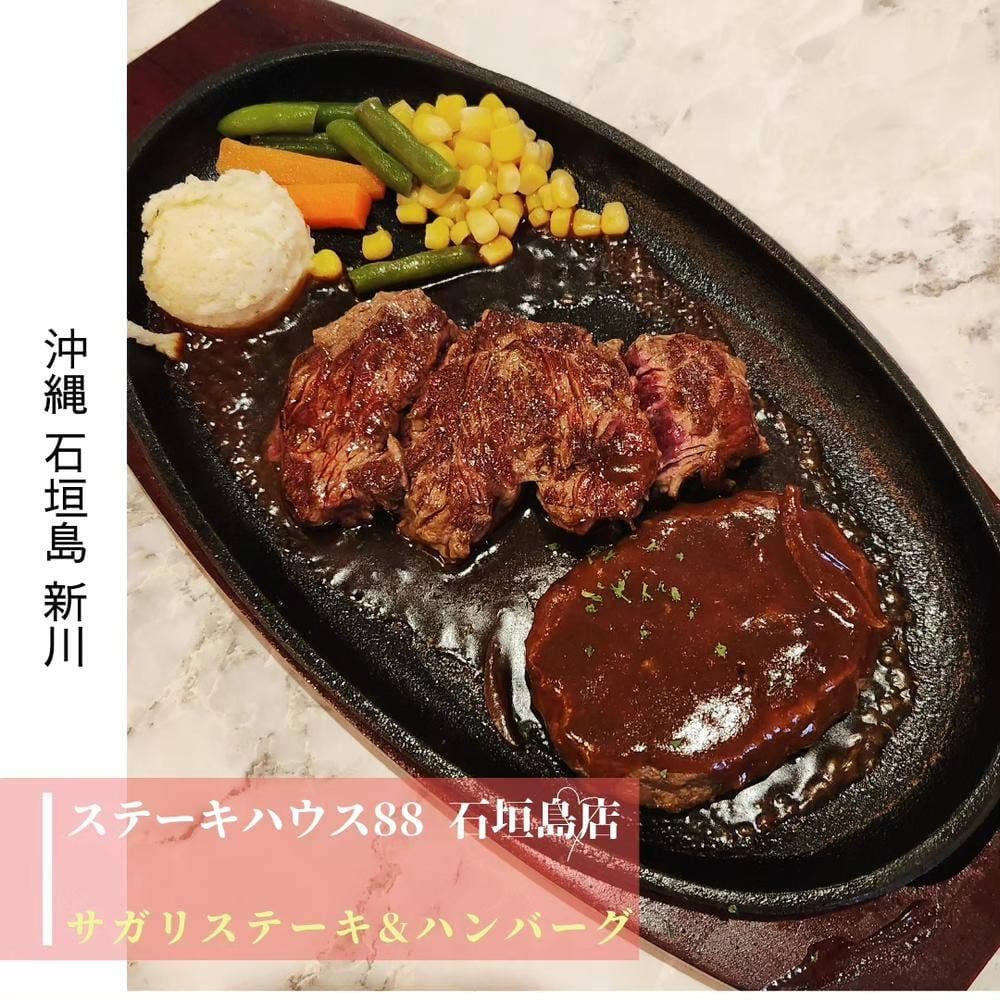 ステーキハウス88 石垣島店