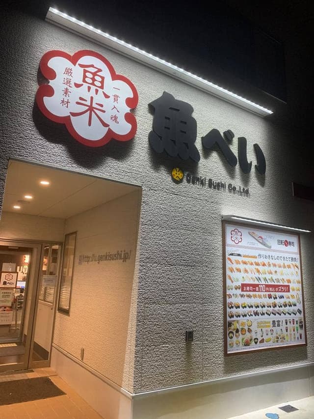 魚べい 西明石店 - サブ画像2