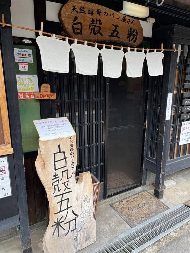 天然酵母のパン屋さん 白殻五粉 - サブ画像1