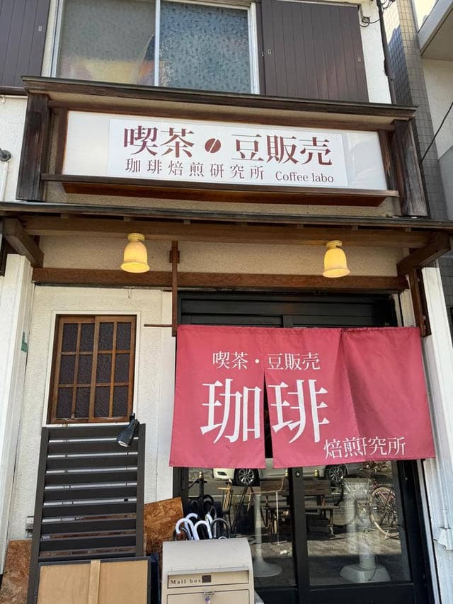 珈琲焙煎研究所 - サブ画像2