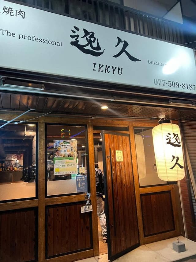 炭火焼肉 逸久 - サブ画像2