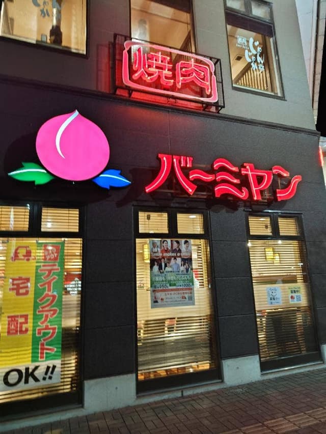 バーミヤン 徳島北島店 - サブ画像3