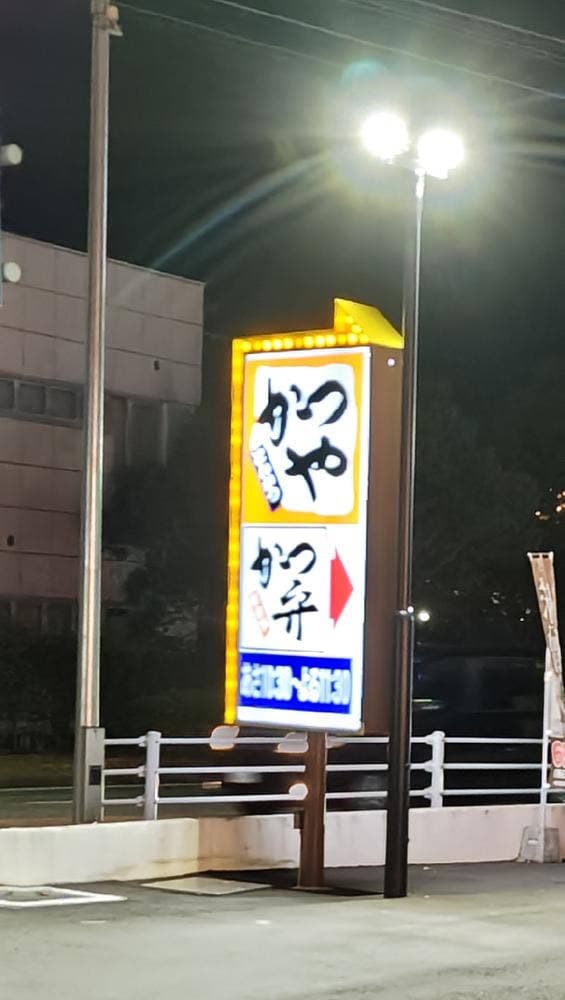かつや 神戸高丸インター店 - サブ画像3