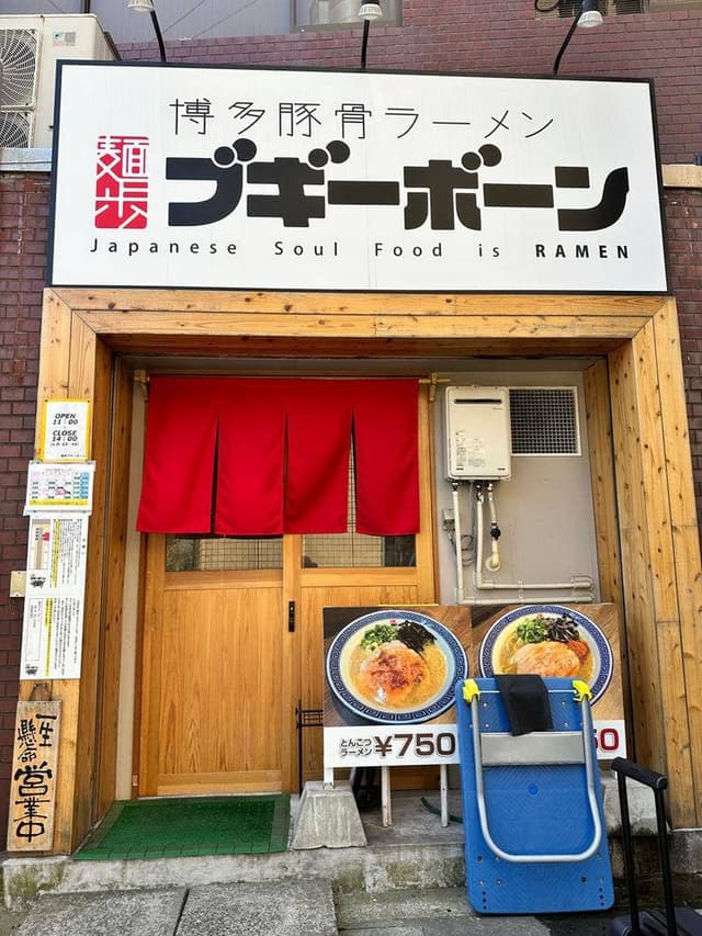 麺歩ブギーボーン - サブ画像1