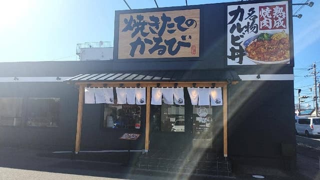 焼きたてのかるび 静岡SBS通り店 - サブ画像2