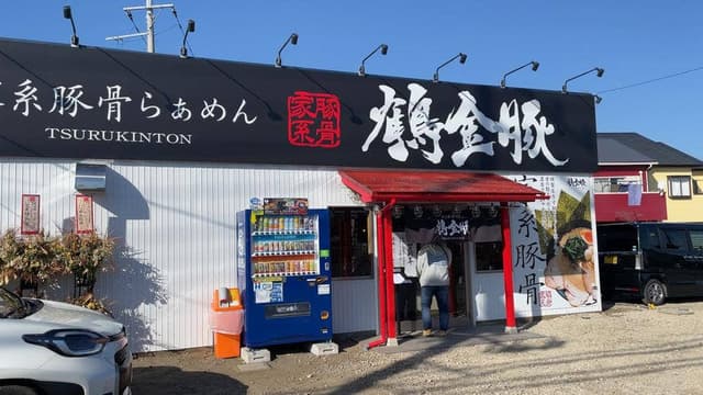 鶴金豚 - サブ画像3