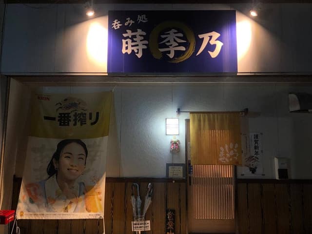 呑み処 蒔季乃 - サブ画像1