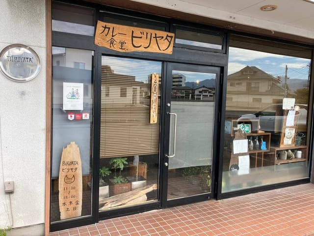 カレー食堂 ビリヤタ - サブ画像1