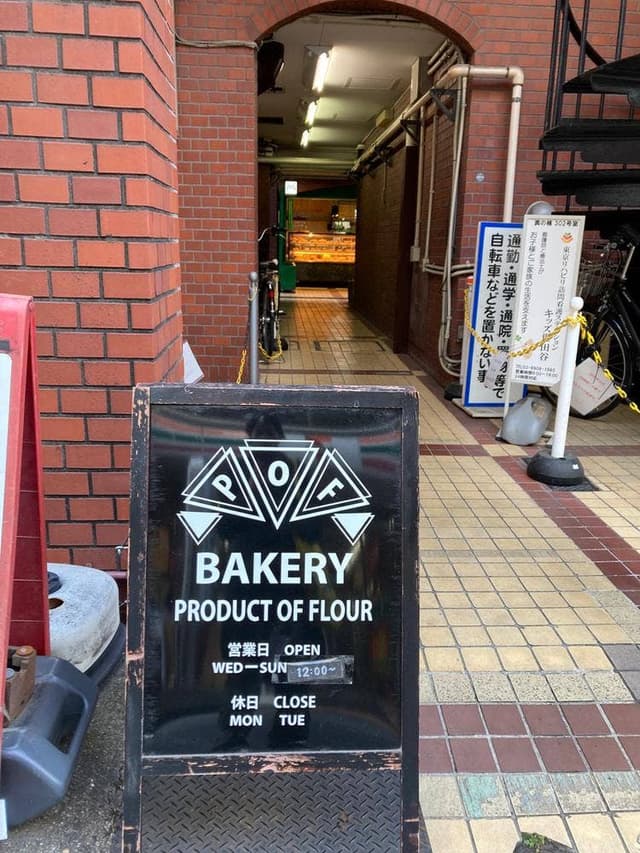 POF BAKERY - サブ画像3