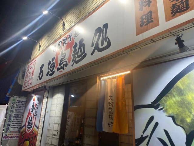 石垣島麺処 美崎町店 - サブ画像3