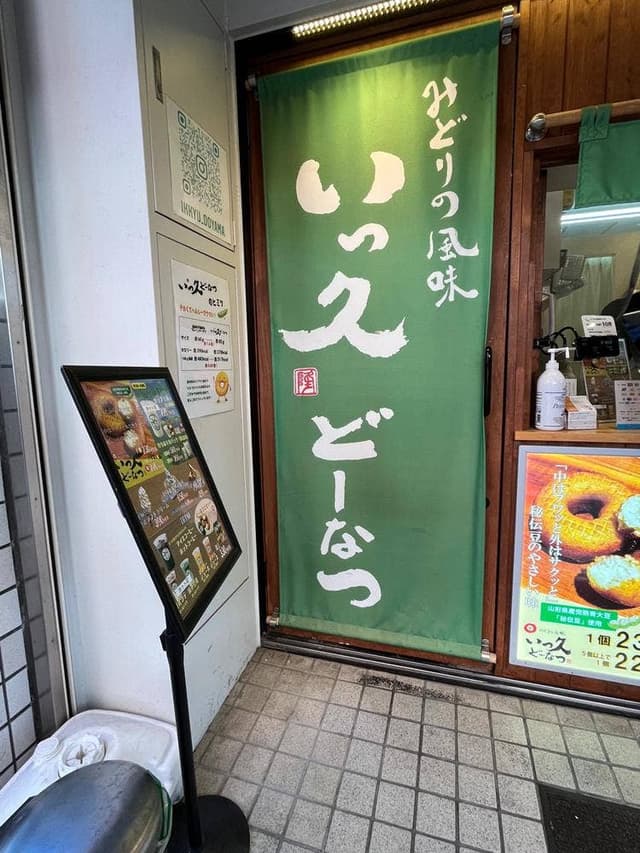 いっ久家 大山店 - サブ画像3