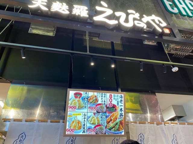天麩羅 えびのや イーアス沖縄豊崎店 - サブ画像2