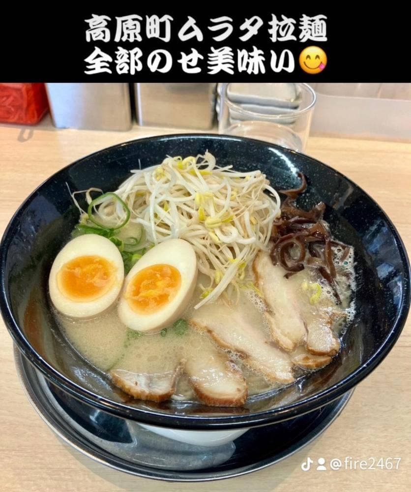 ムラタ拉麺