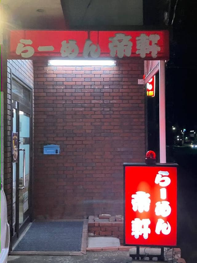 帝軒 - サブ画像3