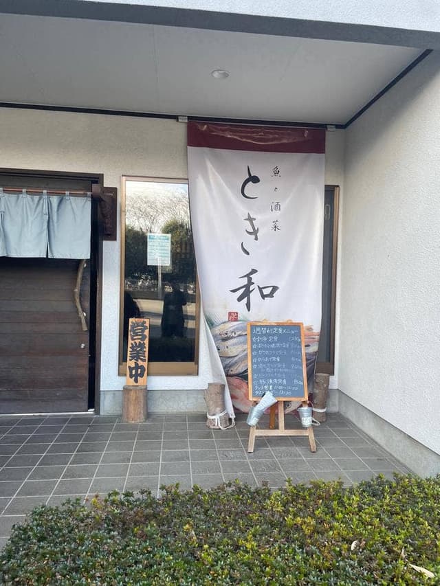 魚と酒菜 とき和 - サブ画像3