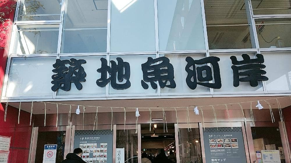 まぐろ工房 築地ホクエイ