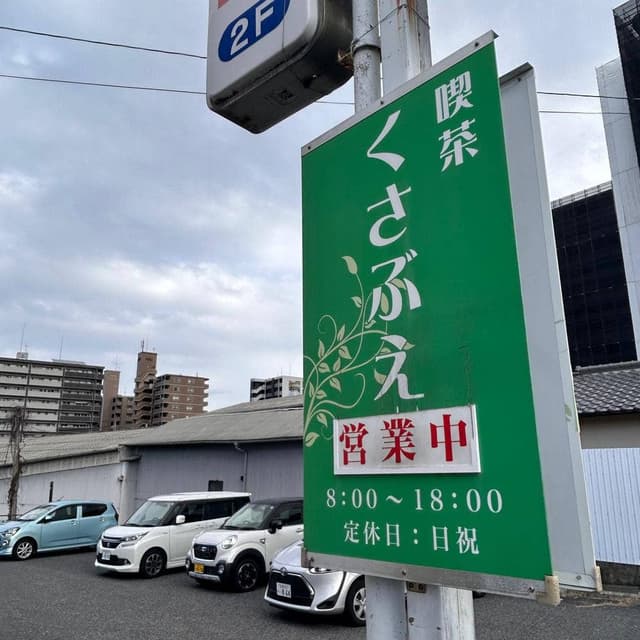 くさぶえ - サブ画像2
