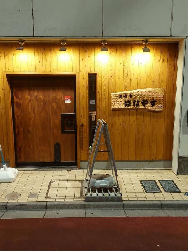 酒 肴 食 はなやす - サブ画像1