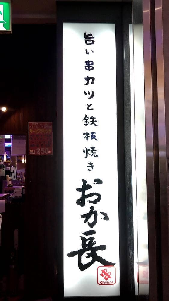 おか長 パルコ心斎橋店 - サブ画像1