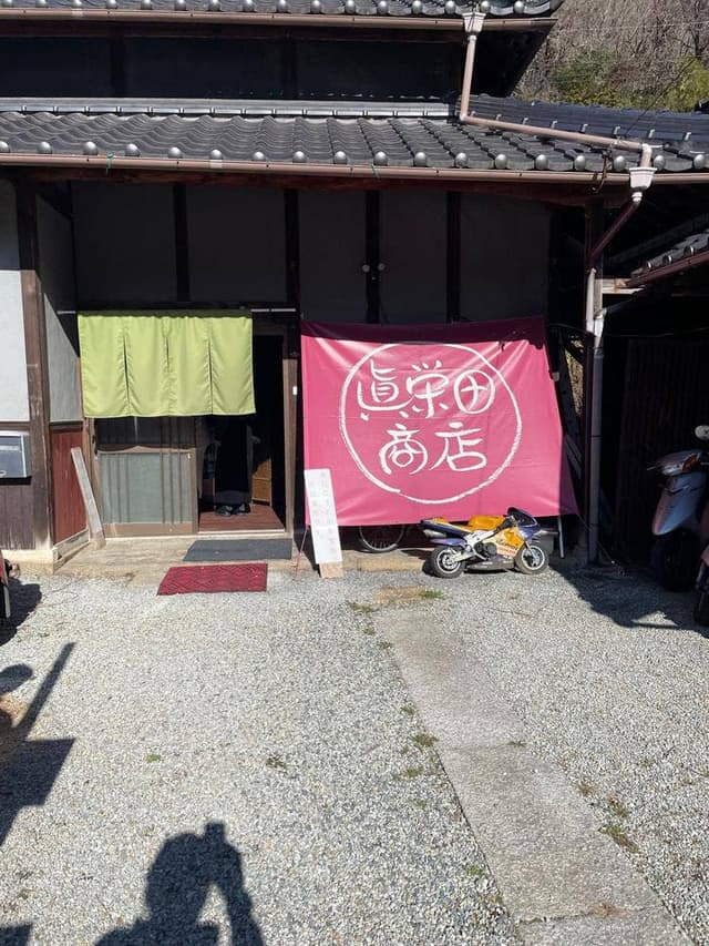 眞栄田商店 - サブ画像2