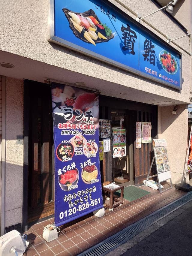 寳鮨 - サブ画像1