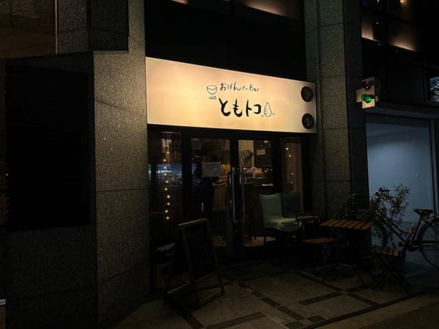 おばんざいBar ともトコ。 - サブ画像1