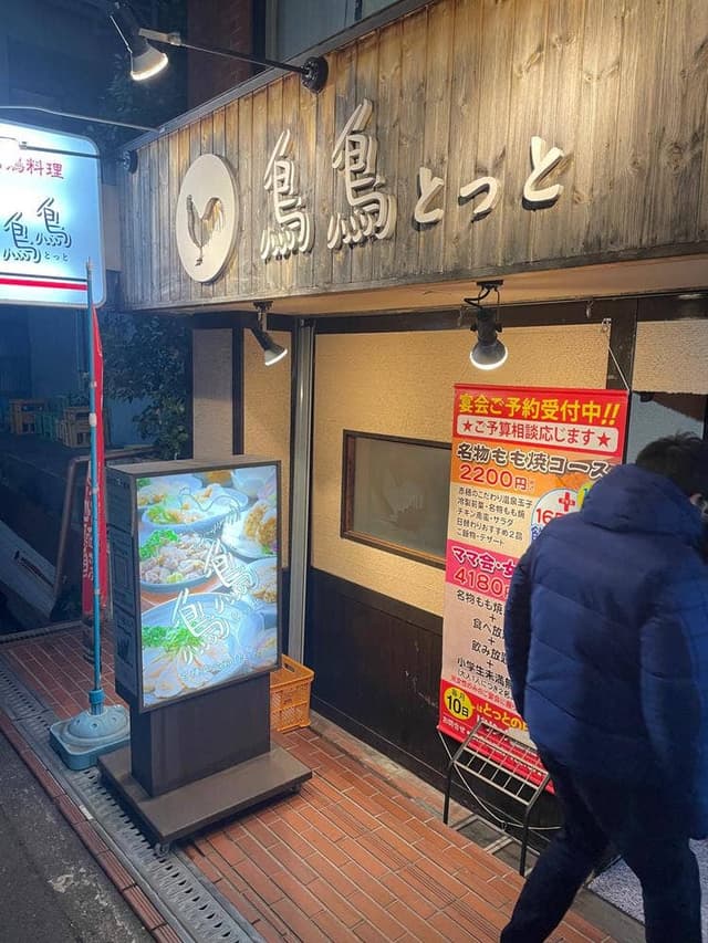 鳥鳥 池田店 - サブ画像2