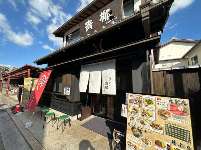 松阪肉 肉うどん専門店 青柳 - サブ画像1