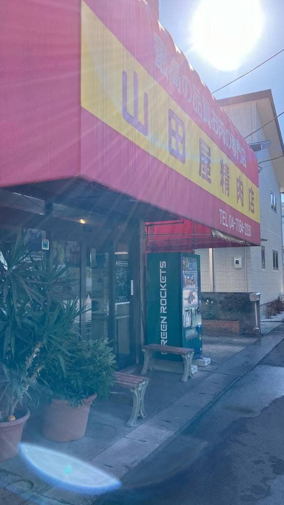 山田屋精肉店 - サブ画像2