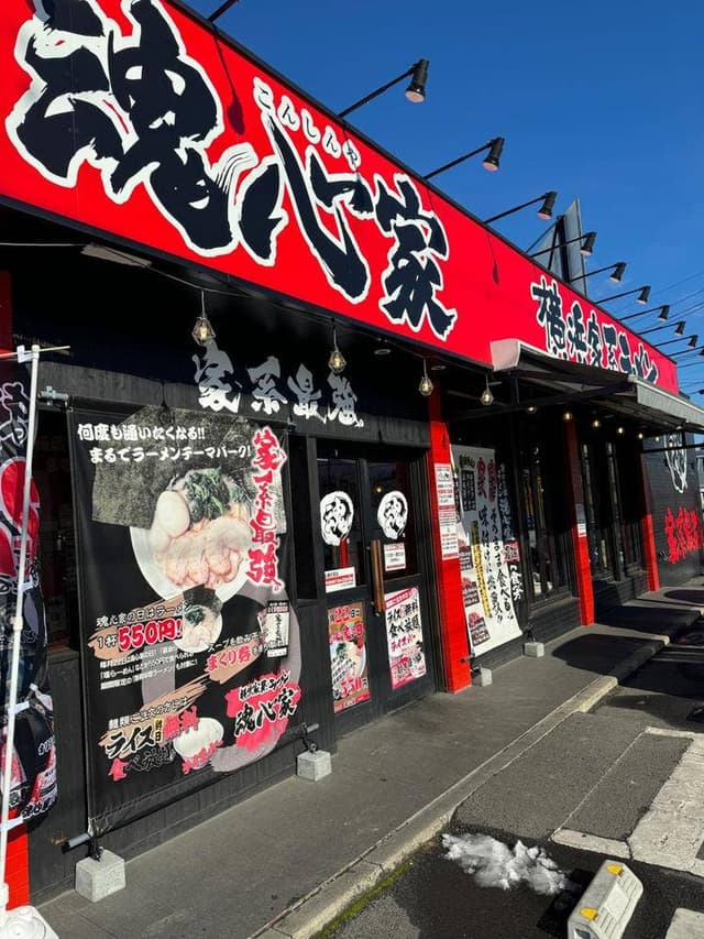 横浜家系ラーメン 東和田魂心家 - サブ画像2
