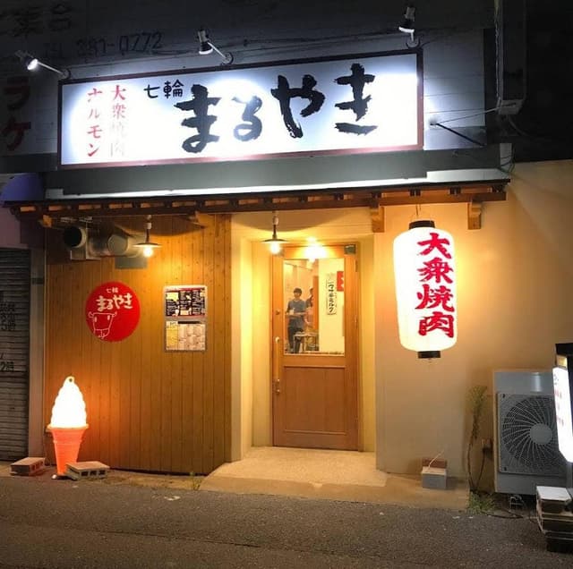七輪 まるやき - サブ画像2