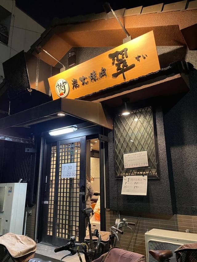 炭火焼肉 翠 - サブ画像2