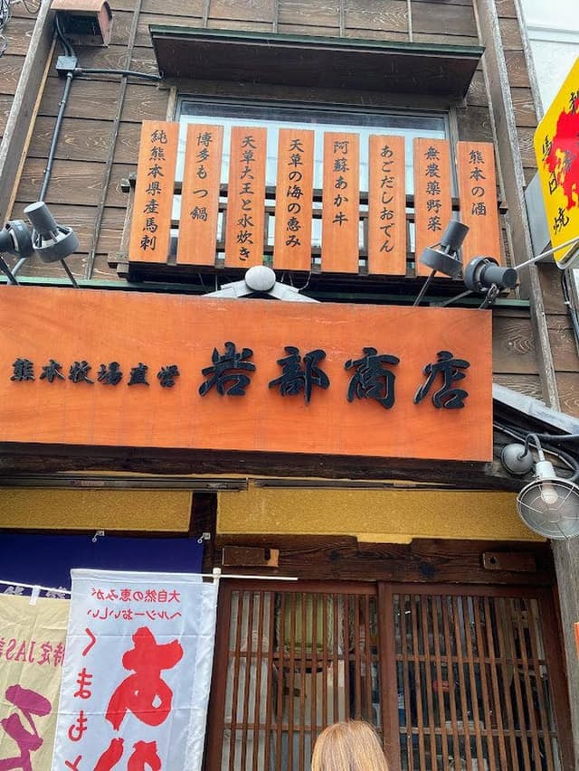 熊本牧場直営 岩部商店 - サブ画像3