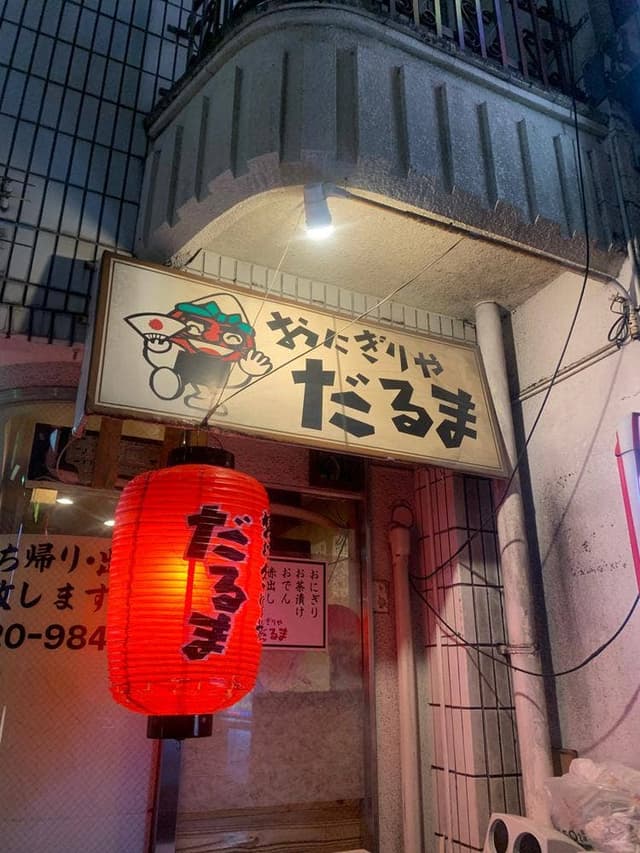 だるま - サブ画像3
