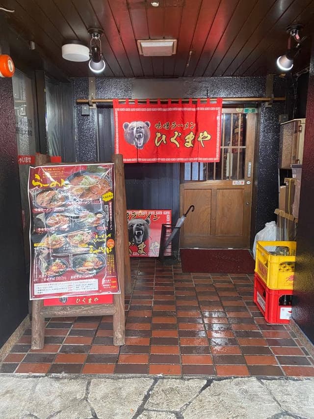 ひぐまや 大通り店 - サブ画像1