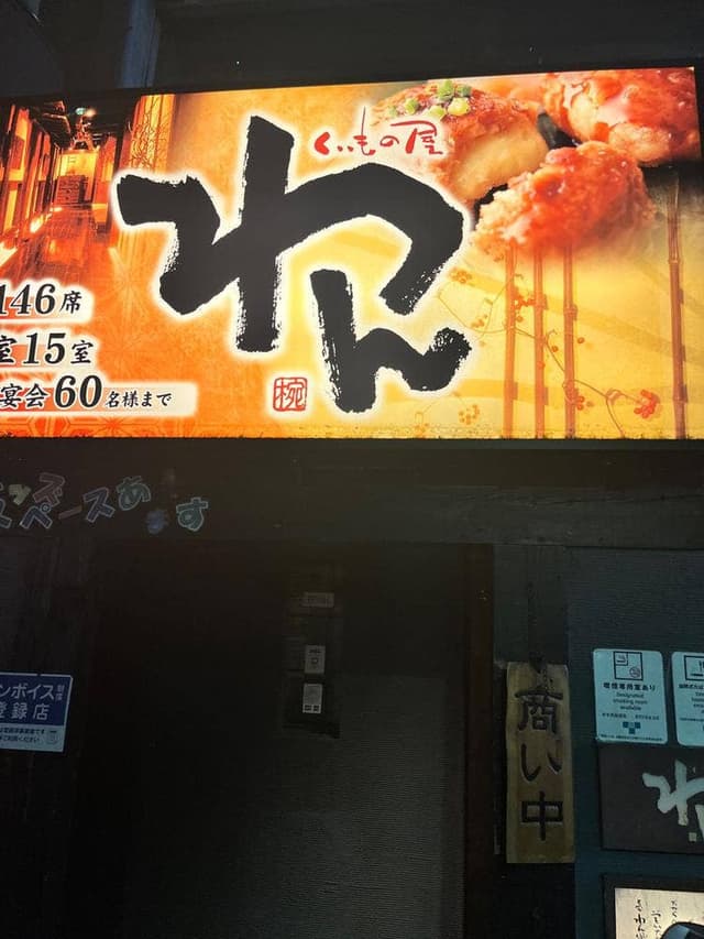 個室居酒屋 くいもの屋わん たまプラーザ店 - サブ画像3