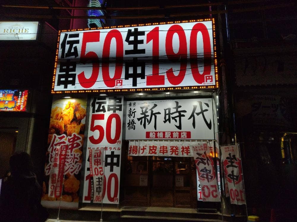 新時代 船橋駅前店