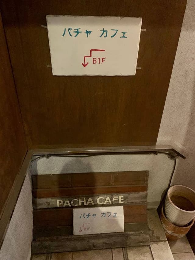 パチャカフェ - サブ画像2